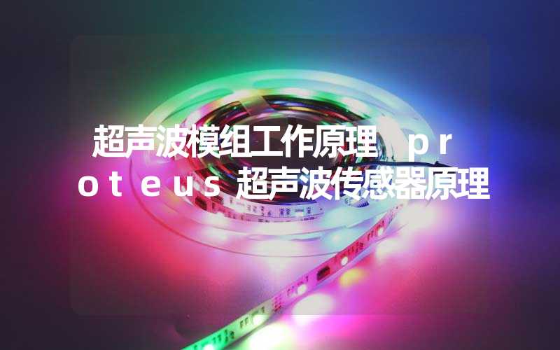 超声波模组工作原理 proteus超声波传感器原理